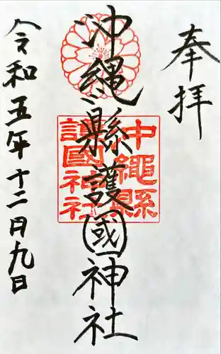 沖縄県護国神社(沖縄県)