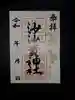 沙沙貴神社の御朱印