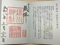 赤坂氷川神社の御朱印