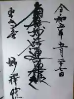 妙釋院の御朱印