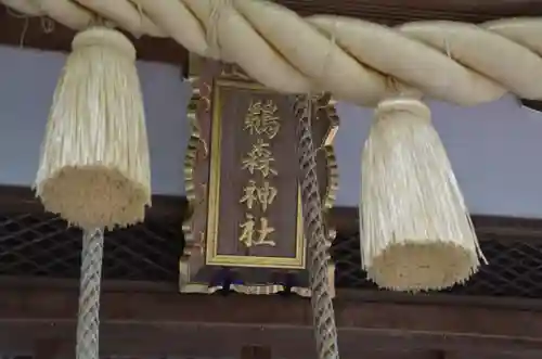 鵜森神社の建物その他