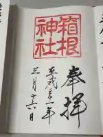 箱根神社の御朱印
