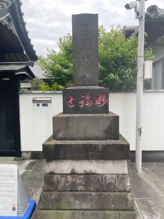 谷中 妙福寺の御朱印