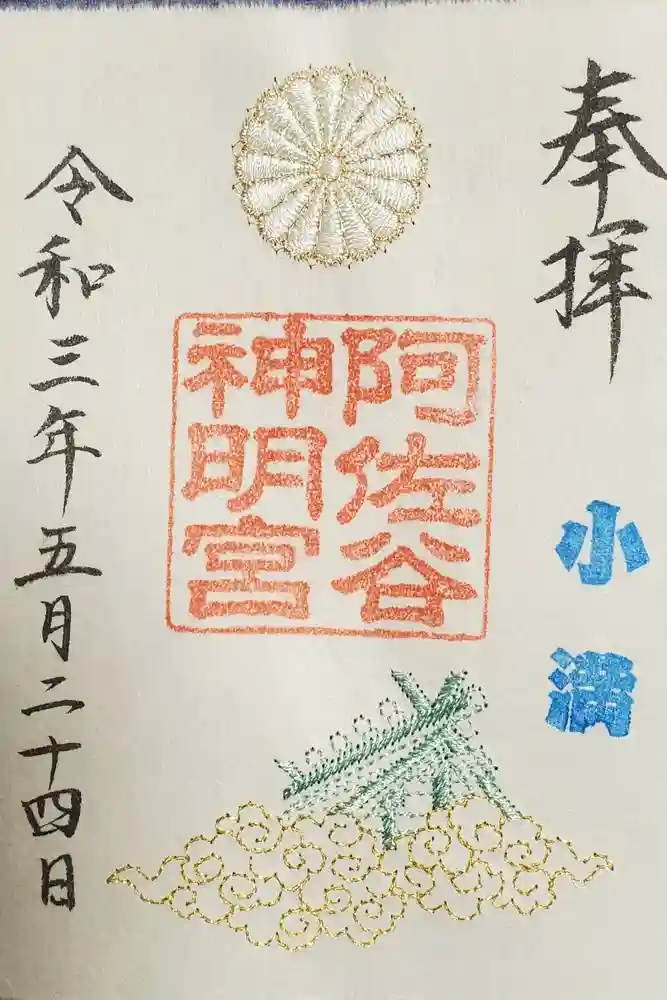 阿佐ヶ谷神明宮の御朱印