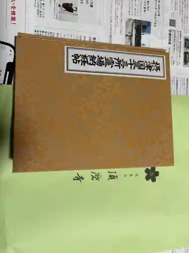 福祥寺（須磨寺）の御朱印