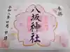 栗橋八坂神社(埼玉県)