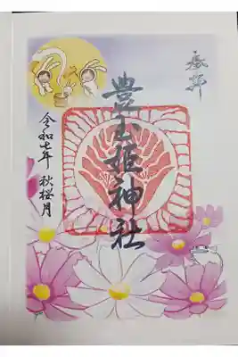 豊玉姫神社の御朱印
