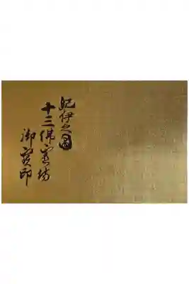 根来寺の御朱印帳