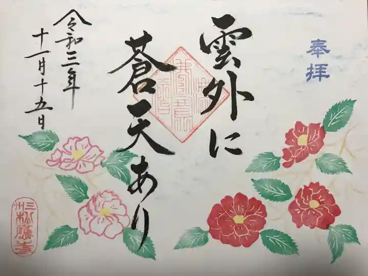 松應寺の御朱印