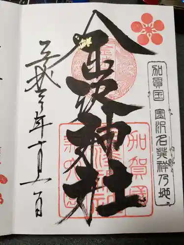 金澤神社の御朱印