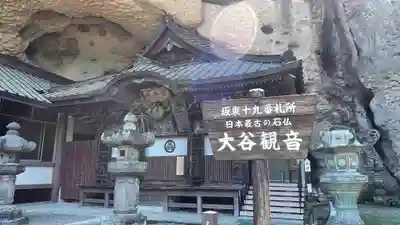 大谷寺(栃木県)