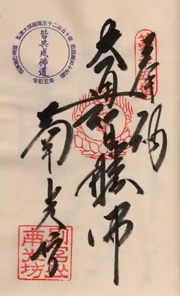 南光坊の御朱印 2024年03月