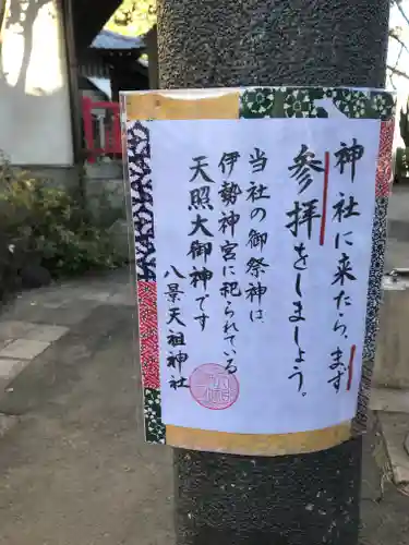 八景天祖神社(東京都)