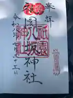 祇園八坂神社の御朱印