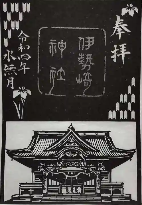 伊勢崎神社の御朱印