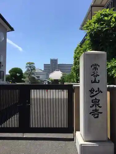 妙泉寺の山門