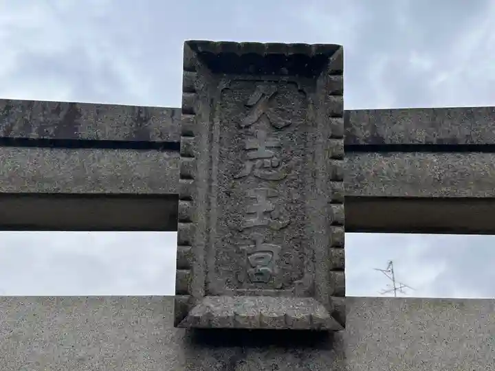 久志玉宮(奈良県)