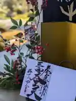 伊勢の国 四天王寺の御朱印