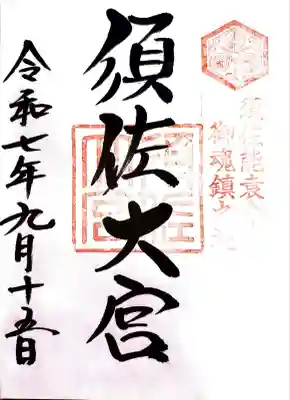 須佐神社(島根県)