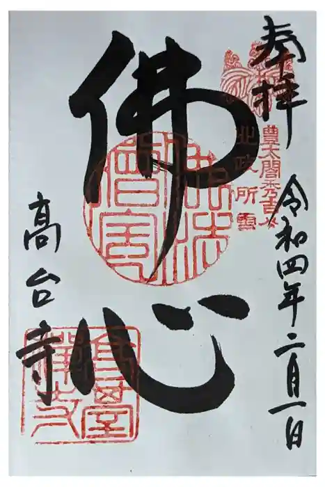 高台寺（高台寿聖禅寺・高臺寺）の御朱印