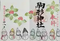 駒形神社の御朱印