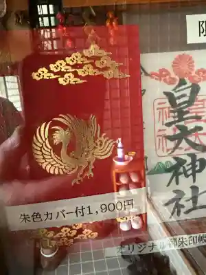 皇大神社の御朱印