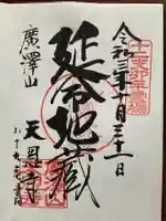 天恩寺の御朱印