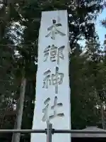 本郷神社の{uncategorized: "未分類", other: "その他", undefined: "問題あり", building: "その他建物", grave: "お墓", sacred_gate: "鳥居", guardian: "狛犬", statue: "像", buddha: "仏像", history: "歴史", nature: "自然", garden: "庭園", animal: "動物", pagoda: "塔", temizu: "手水舎", mountain_gate: "山門・神門", sanctuary: "本殿・本堂", subordinate: "末社・摂社", art: "芸術", scenery: "景色", jizo: "地蔵", ema: "絵馬", goshuin: "御朱印", omikuji: "おみくじ", items: "授与品その他", amulet: "お守り", goshuincho: "御朱印帳", eats: "食事", festival: "お祭り", votive_dance: "神楽", shichigosan: "七五三参", wedding: "結婚式", experience: "体験その他", initially: "初詣", around: "周辺", anti_infection: "感染症対策"}