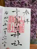 上目黒氷川神社の御朱印