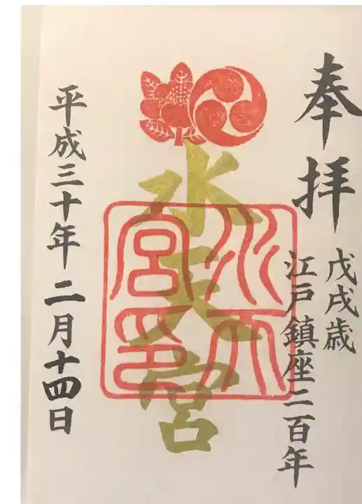 水天宮の御朱印