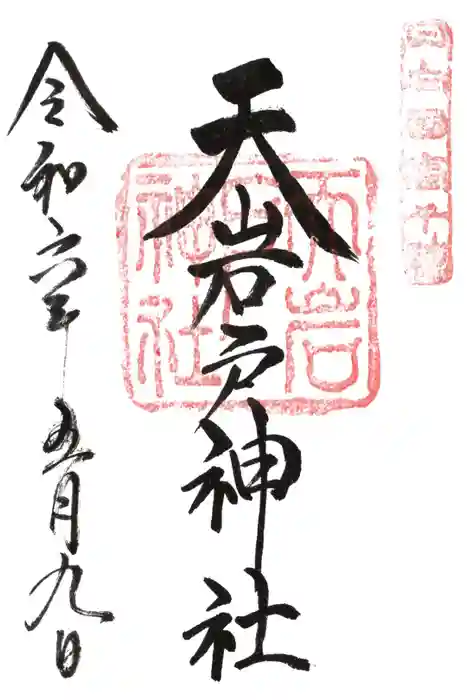天岩戸神社の御朱印