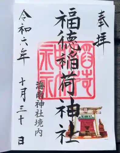 福徳稲荷神社 (海南神社境内社)(神奈川県)