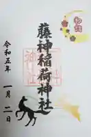 藤神稲荷神社(東京都)