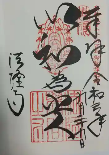 法隆寺の御朱印