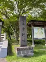 土津神社|こどもと出世の神さま(福島県)