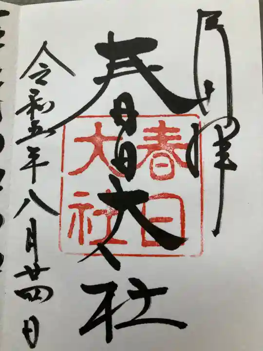 春日大社の御朱印