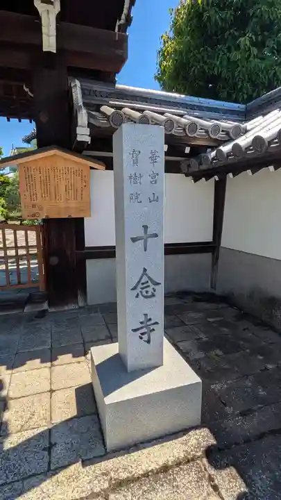 十念寺(京都府)