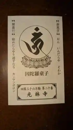 光林寺の授与品その他