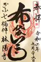 林陽寺の御朱印