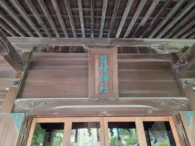 お三の宮日枝神社(神奈川県)