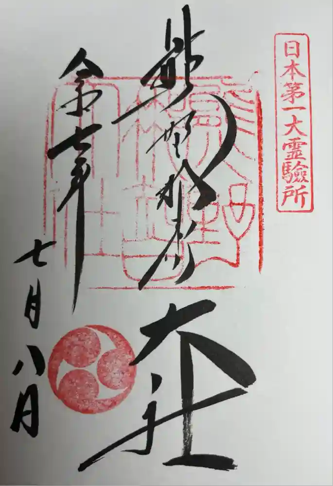 熊野那智大社の御朱印