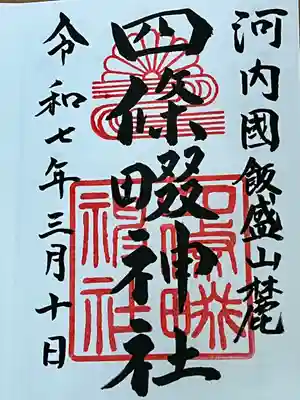 四條畷神社(大阪府)