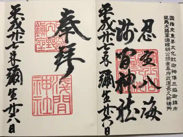 淺間神社（忍野八海）の御朱印