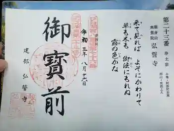 弘誓寺の御朱印 2021年08月