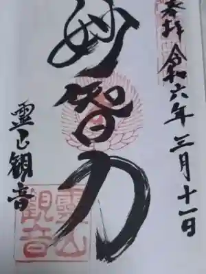 霊山観音(京都府)