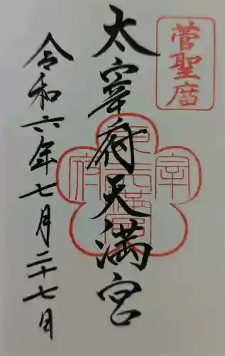 太宰府天満宮の御朱印