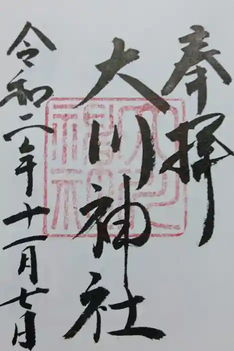 大川神社の御朱印