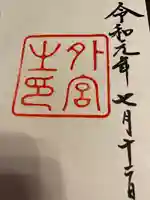 伊勢神宮外宮(豊受大神宮)の御朱印