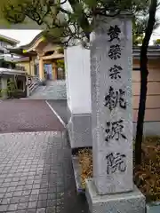 桃源院(宮城県)