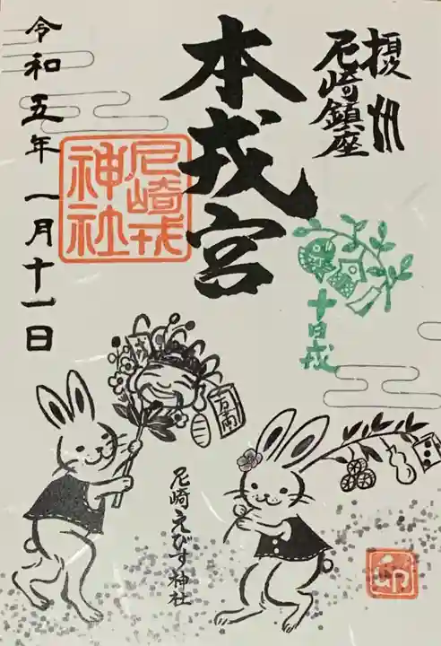 尼崎えびす神社(兵庫県)